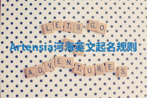 Artensia河海英文起名规则 Artensia河海英文起名规则