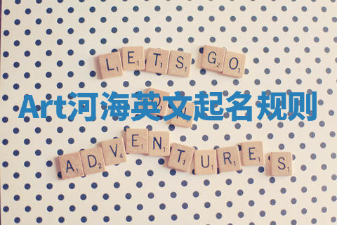 Art河海英文起名规则