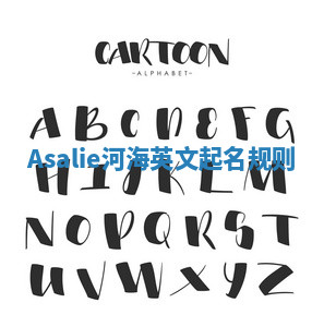 Asalie河海英文起名规则 Asalie河海英文起名规则