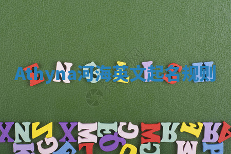 Athyna河海英文起名规则