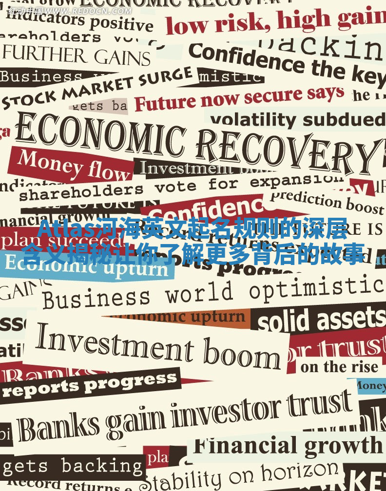 Atlas河海英文起名规则的深层含义揭秘让你了解更多背后的故事