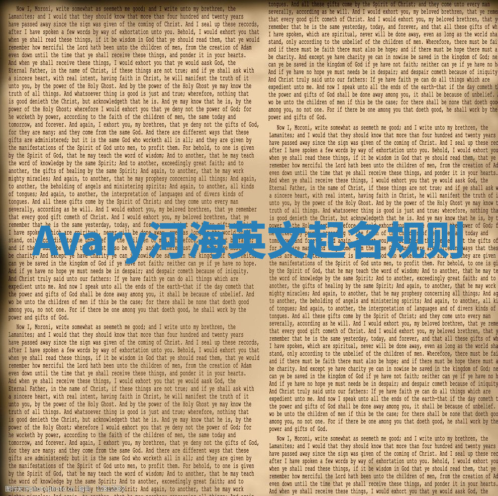 Avary河海英文起名规则