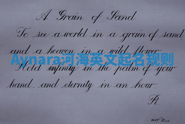Aynara河海英文起名规则
