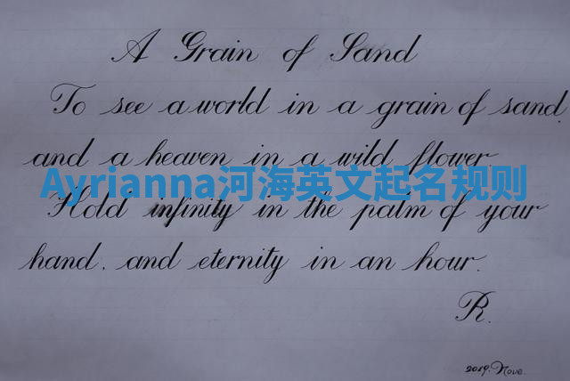 Ayrianna河海英文起名规则