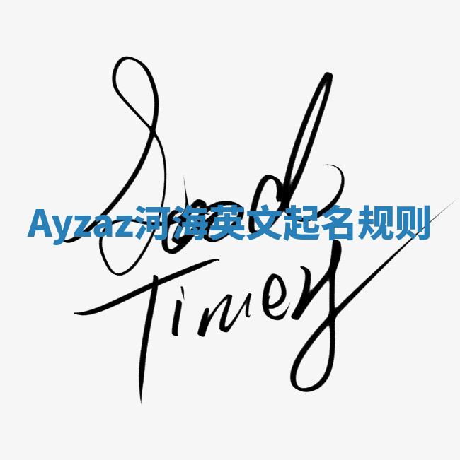 Ayzaz河海英文起名规则