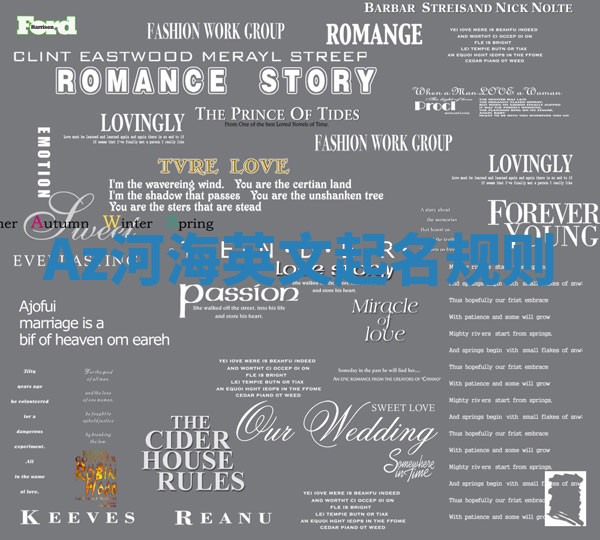 Az河海英文起名规则