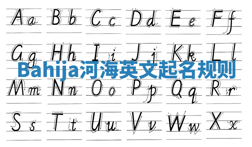 Bahija河海英文起名规则