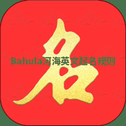 Bahula河海英文起名规则