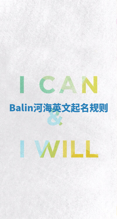 Balin河海英文起名规则