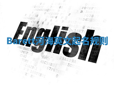 Barett河海英文起名规则