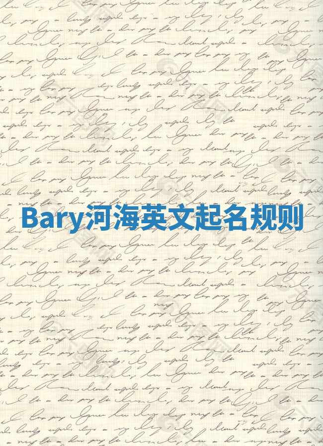 Bary河海英文起名规则