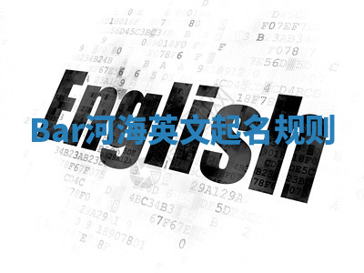 Bar河海英文起名规则