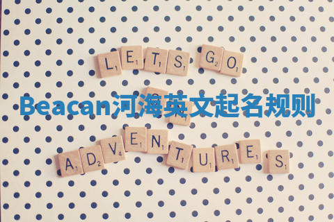 Beacan河海英文起名规则