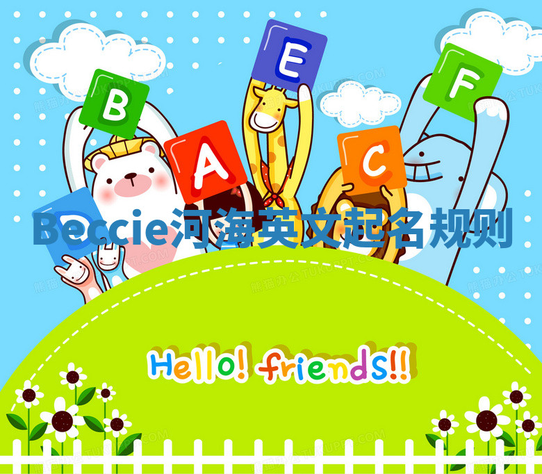 Beccie河海英文起名规则 Beccie河海英文起名规则