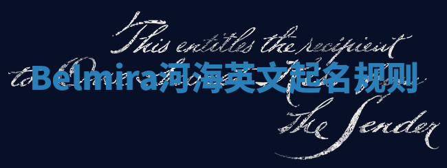 Belmira河海英文起名规则
