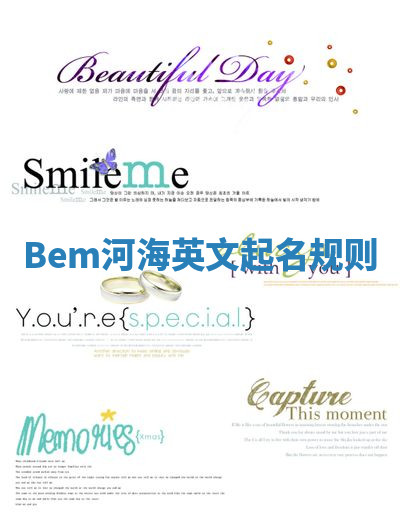 Bem河海英文起名规则 Bem河海英文起名规则