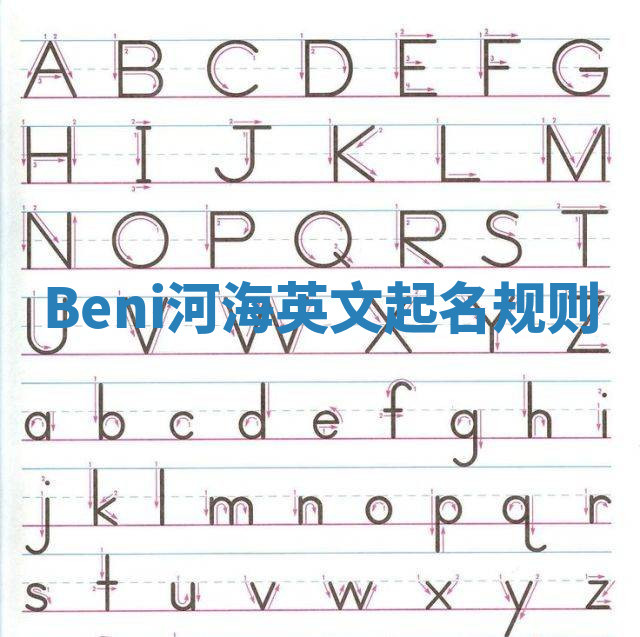 Beni河海英文起名规则 Beni河海英文起名规则