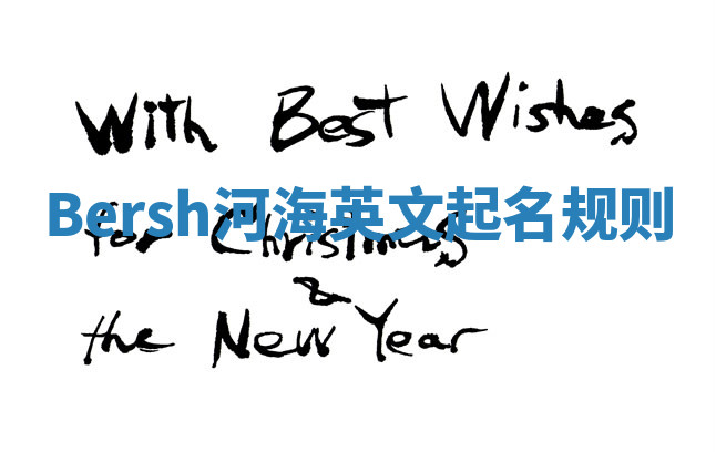 Bersh河海英文起名规则 Bersh河海英文起名规则