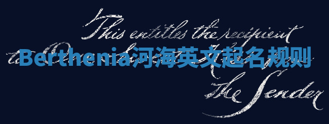 Berthenia河海英文起名规则