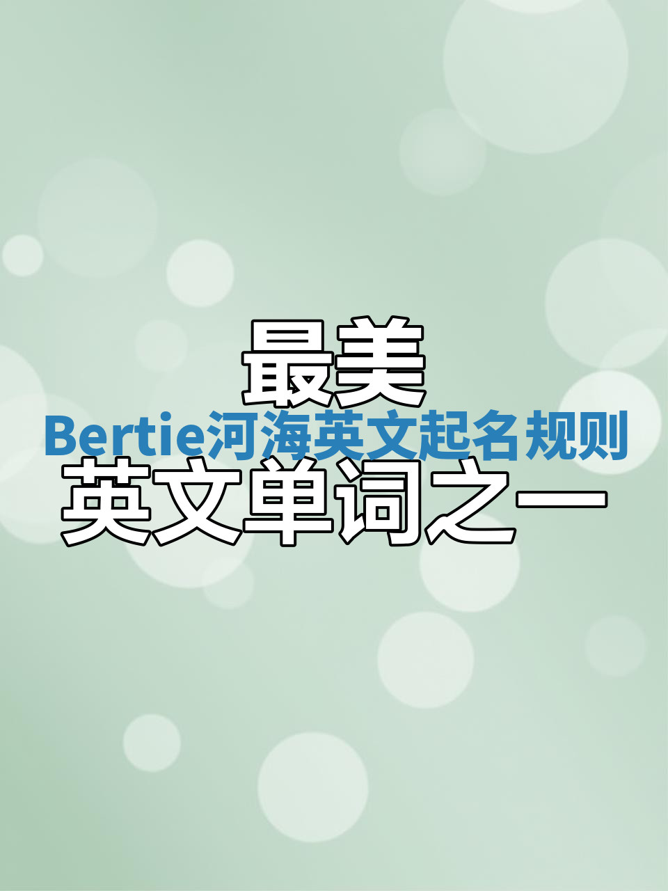 Bertie河海英文起名规则