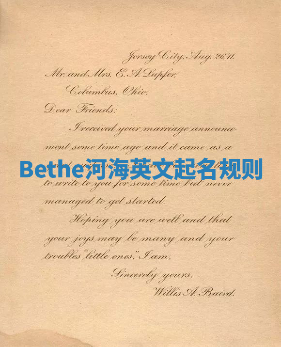 Bethe河海英文起名规则 Bethe河海英文起名规则