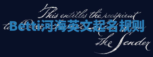 Betti河海英文起名规则