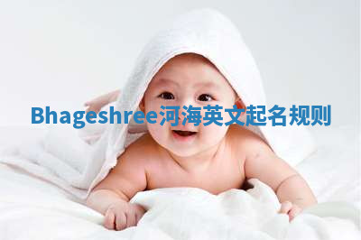 Bhageshree河海英文起名规则