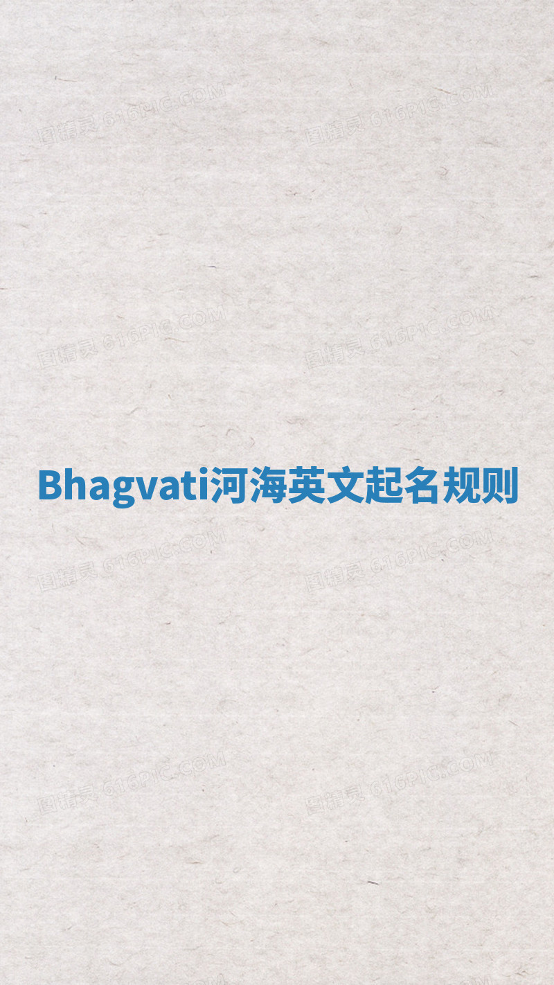 Bhagvati河海英文起名规则