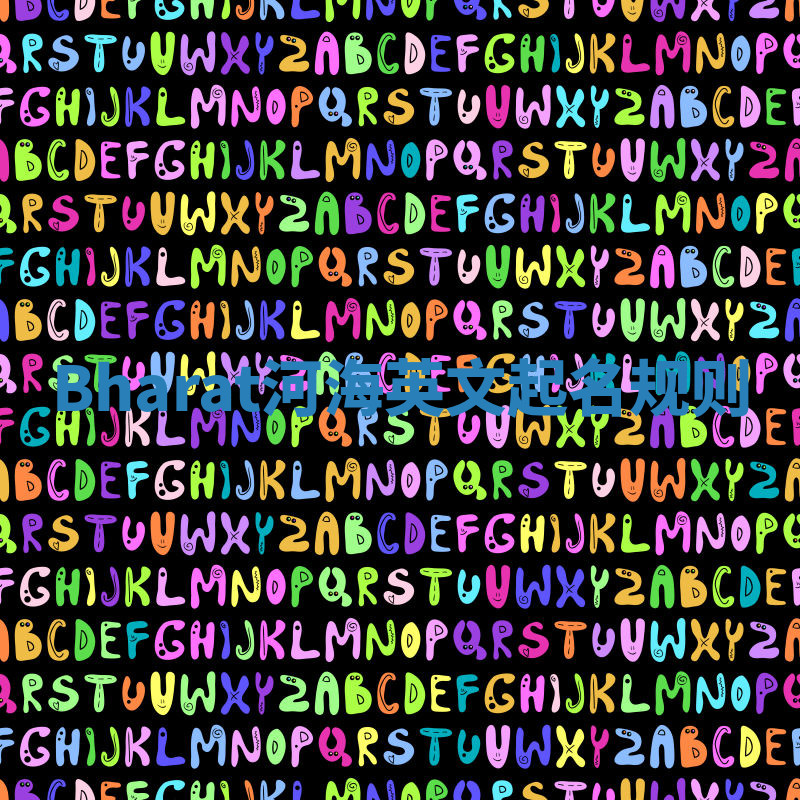 Bharat河海英文起名规则 Bharat河海英文起名规则