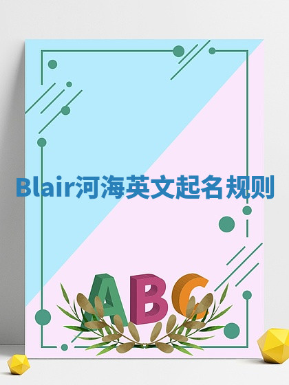 Blair河海英文起名规则