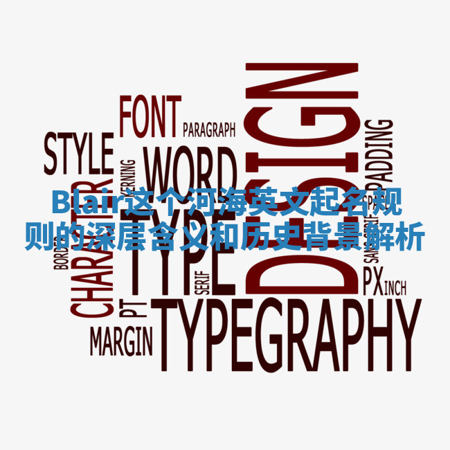 Blair这个河海英文起名规则的深层含义和历史背景解析