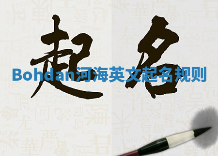 Bohdan河海英文起名规则
