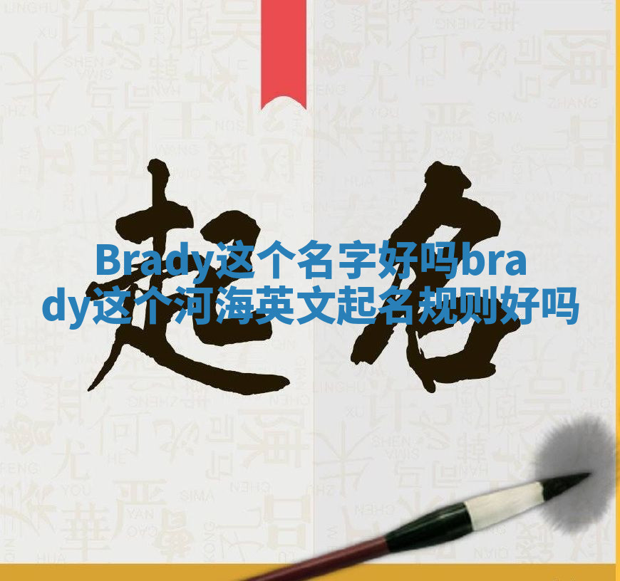 Brady这个名字好吗_brady这个河海英文起名规则好吗 Brady这个名字好吗_brady这个河海英文起名规则好吗