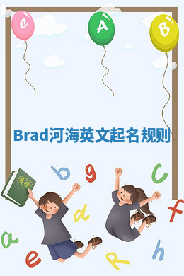 Brad河海英文起名规则