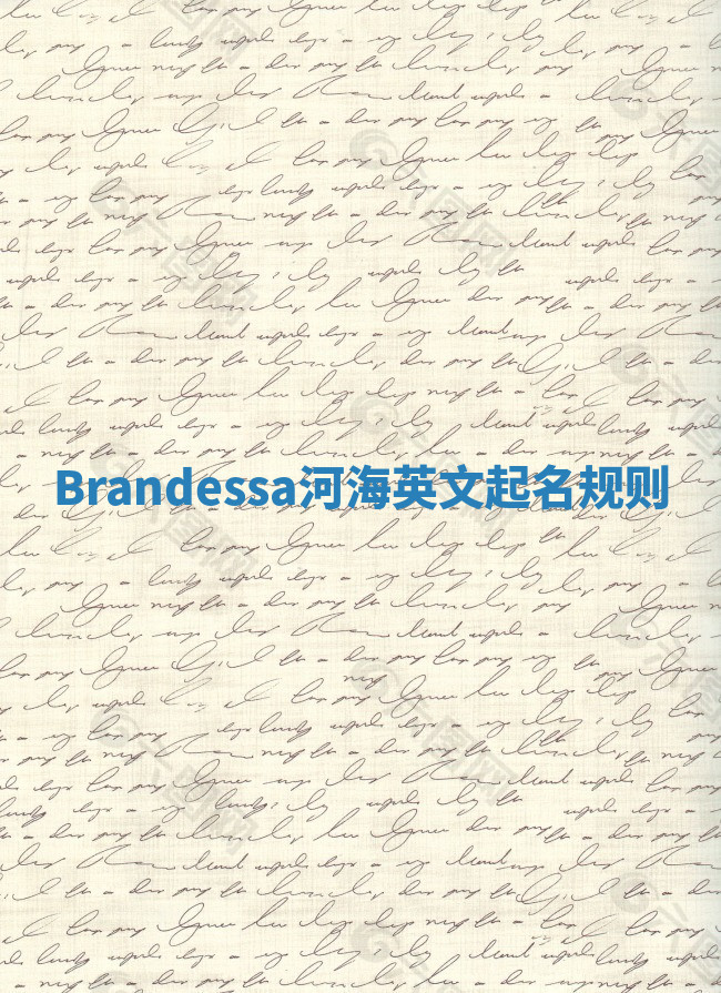 Brandessa河海英文起名规则