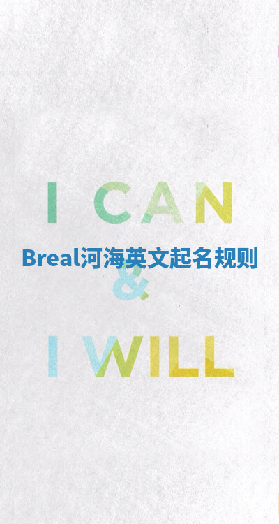 Breal河海英文起名规则