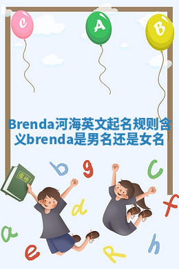 Brenda河海英文起名规则含义_brenda是男名还是女名 Brenda河海英文起名规则含义_brenda是男名还是女名
