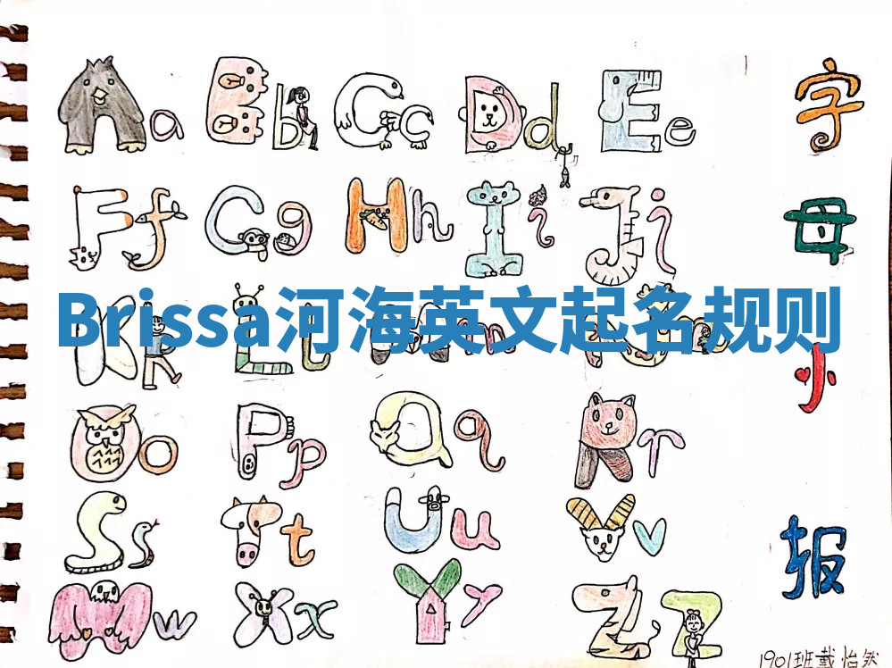 Brissa河海英文起名规则 Brissa河海英文起名规则