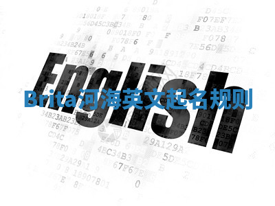Brita河海英文起名规则 Brita河海英文起名规则