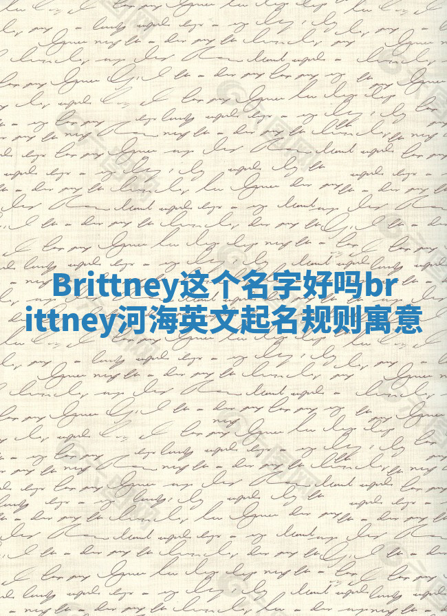 Brittney这个名字好吗 brittney河海英文起名规则寓意 Brittney这个名字好吗 brittney河海英文起名规则寓意