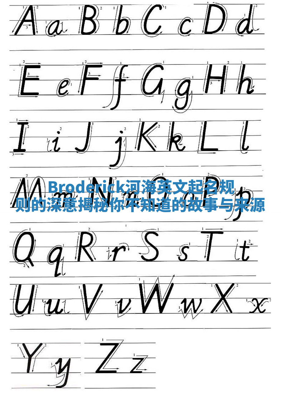 Broderick河海英文起名规则的深意揭秘你不知道的故事与来源 Broderick河海英文起名规则的深意揭秘你不知道的故事与来源