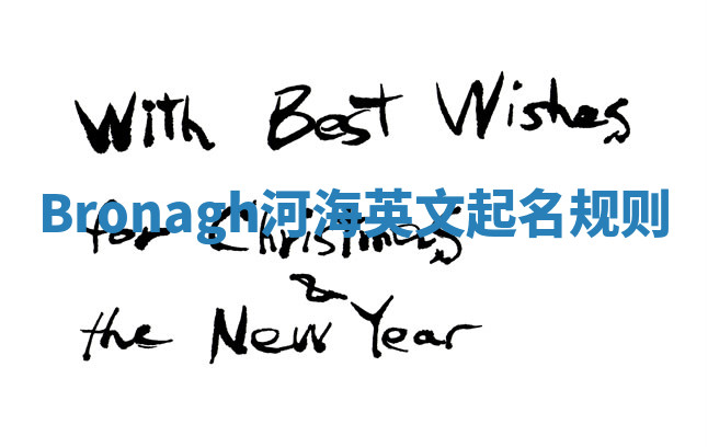 Bronagh河海英文起名规则 Bronagh河海英文起名规则