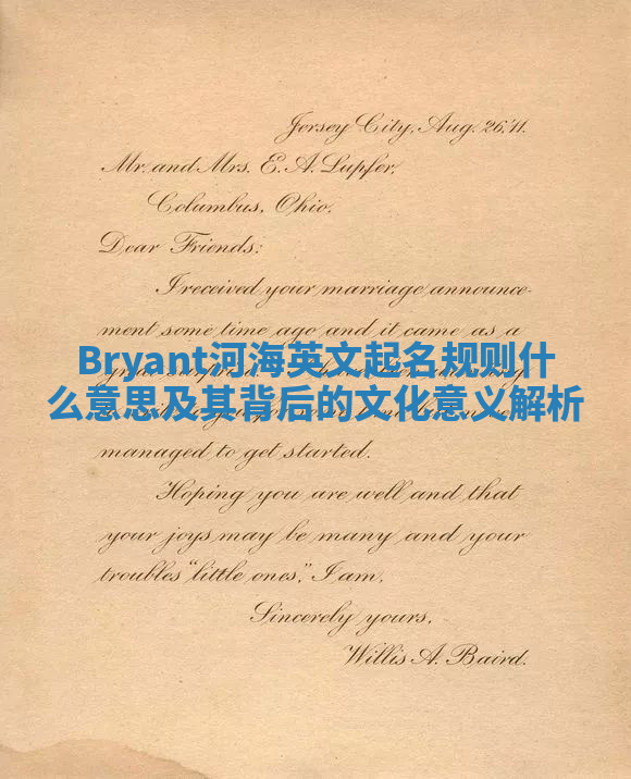 Bryant河海英文起名规则什么意思及其背后的文化意义解析