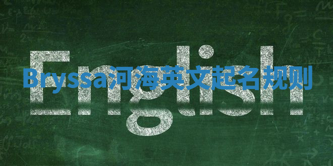 Bryssa河海英文起名规则