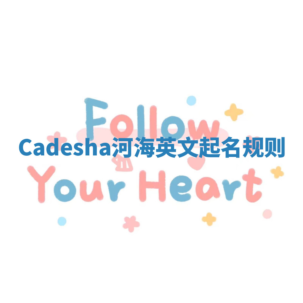 Cadesha河海英文起名规则 Cadesha河海英文起名规则