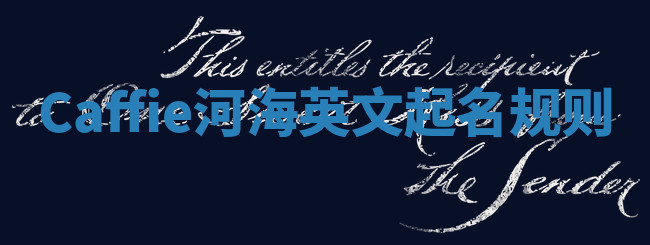 Caffie河海英文起名规则
