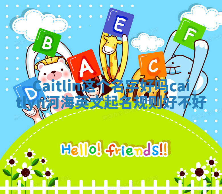 Caitlin这个名字好吗 caitlyn河海英文起名规则好不好