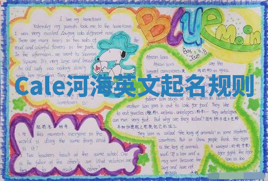 Cale河海英文起名规则