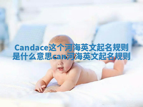 Candace这个河海英文起名规则是什么意思 can 河海英文起名规则