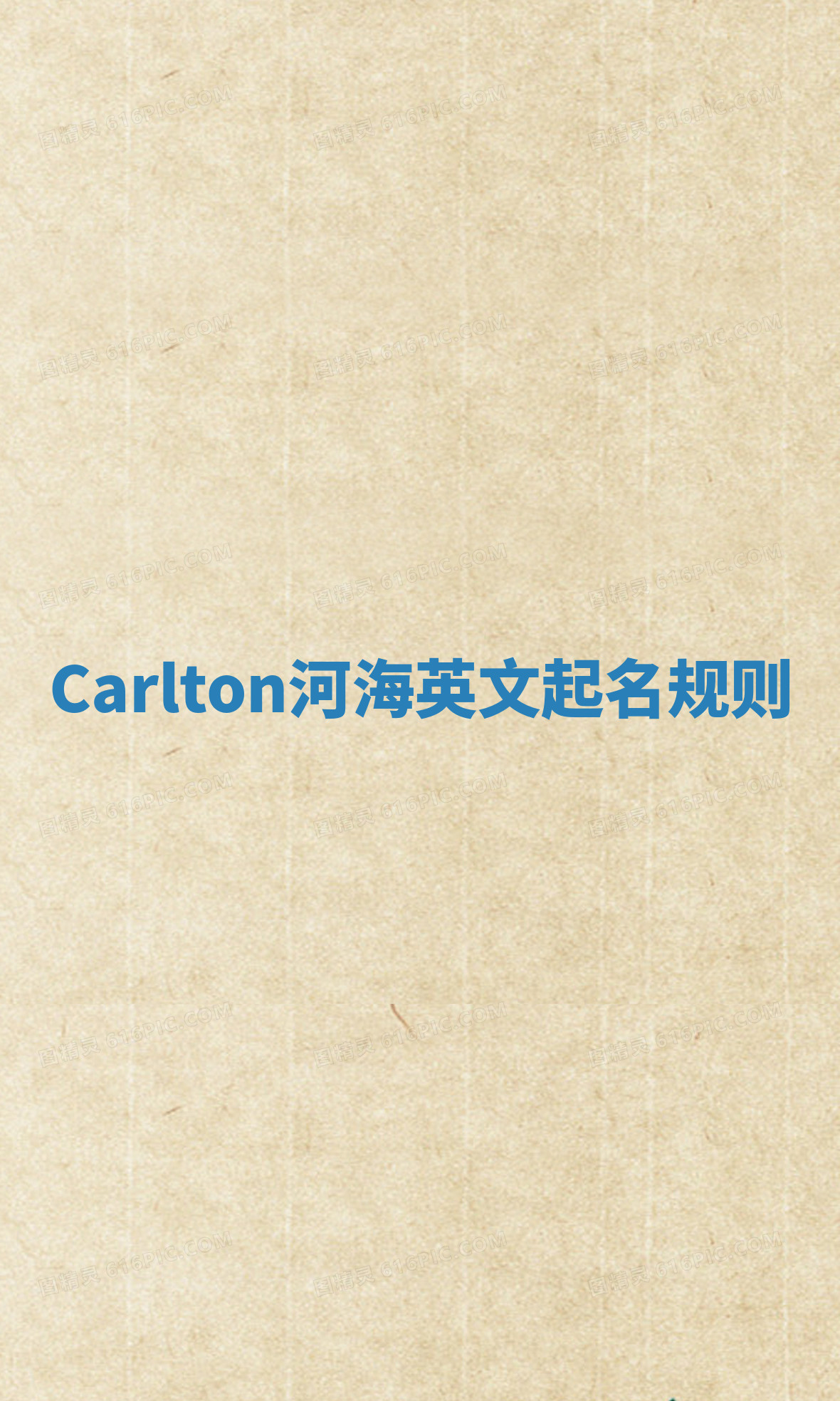 Carlton河海英文起名规则